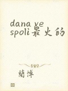 dana vespoli最火的三部电影