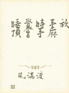 睡觉时手放在头顶会手麻封面