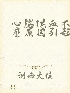 心脑供血不足什么原因引起的封面