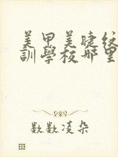 美甲美睫纹绣培训学校哪里好