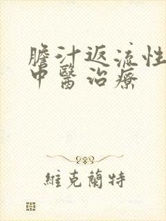 胆汁返流性胃炎中医治疗