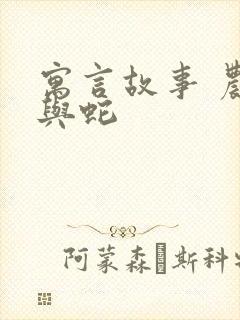 寓言故事 农夫与蛇