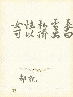 女性私处长痘痘可以挤出白色东西封面