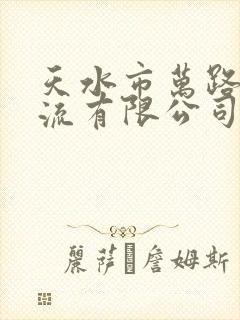 天水市万路通物流有限公司