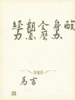 经期全身酸痛无力怎么办