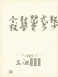 全封闭式叛逆学校学费多少