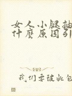 女人小腿抽筋是什么原因引起的