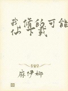 我修的可能是假仙 下载