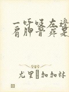 一呼吸左边后背肩胛骨疼是怎么回事