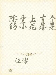 阴囊上有个硬硬的小疙瘩是怎么回事