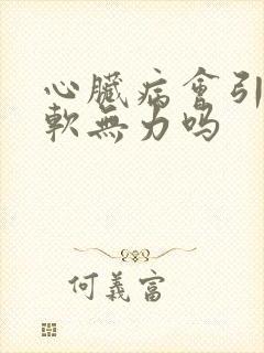 心脏病会引起腿软无力吗封面