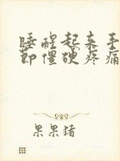 睡醒起来手指关节僵硬疼痛封面