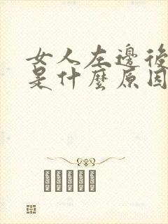 女人左边后背疼是什么原因引起的