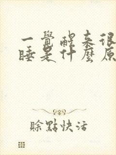 一觉醒来很难入睡是什么原因