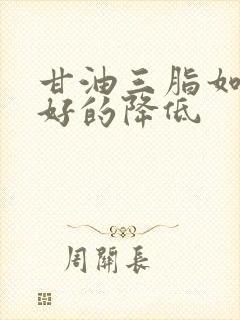 甘油三脂如何更好的降低封面