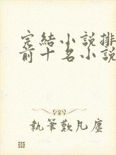 完结小说排行榜前十名小说