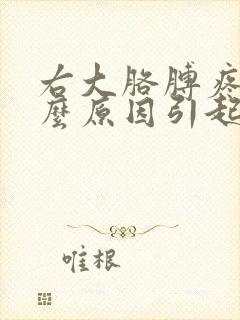 右大胳膊疼痛什么原因引起的女性