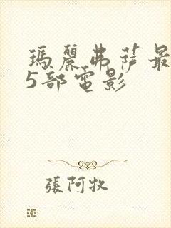 玛丽弗萨最火的5部电影