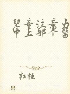 儿童注意力不集中上那个医院好