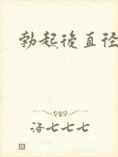 勃起后直径多长