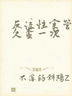 反流性食管炎多久查一次