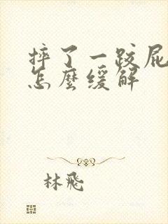 摔了一跤屁股疼怎么缓解