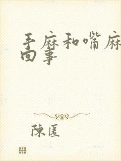 手麻和嘴麻怎么回事