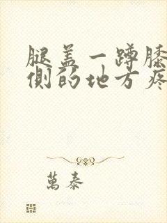 腿盖一蹲膝盖外侧的地方疼是怎么回事封面