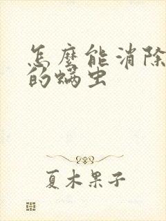 怎么能消除床上的螨虫封面