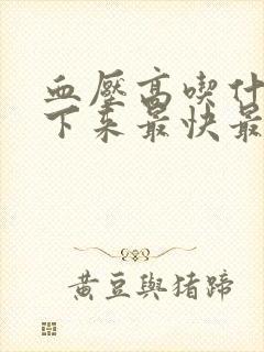 血压高吃什么降下来最快最有效封面