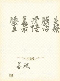 膝盖滑膜炎伸不直最佳治疗方法