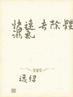 快速去除体内的湿气封面