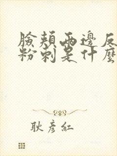 脸颊两边反复长粉刺是什么原因引起的