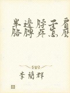 半边脖子肩膀和胳膊疼怎么回事