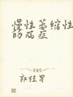 慢性萎缩性胃炎的病症