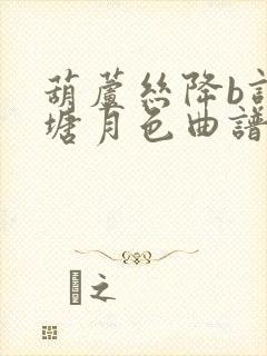 葫芦丝降b调荷塘月色曲谱