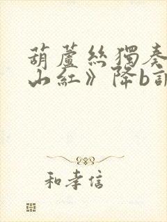 葫芦丝独奏《映山红》降b调伴奏曲