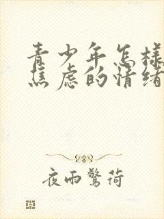 青少年怎样缓解焦虑的情绪封面