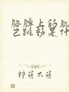 胳膊上的肌肉自己跳动是什么原因