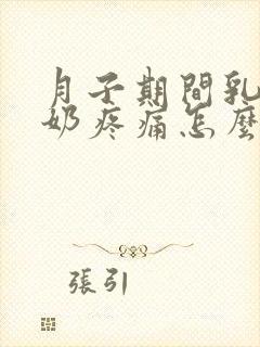 月子期间乳房涨奶疼痛怎么办