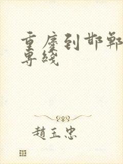 重庆到邯郸物流专线