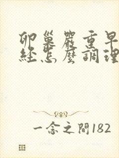 卵巢严重早衰闭经怎么调理