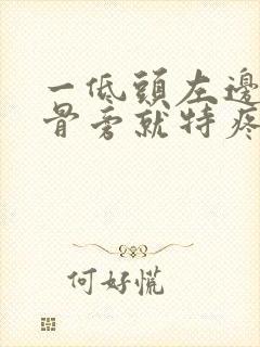 一低头左边肩胛骨旁就特疼怎么回事封面