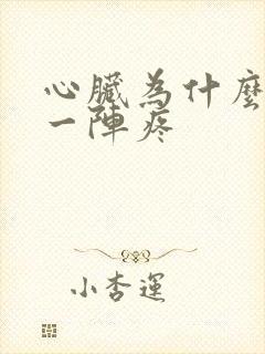 心脏为什么一阵一阵疼封面