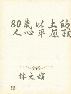 80岁以上的老人心率应该是多少