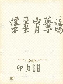 怀孕吃药流掉需要坐月子吗