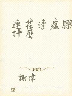 连花清瘟胶囊治什么