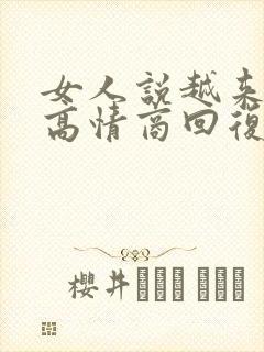 女人说越来越胖高情商回复