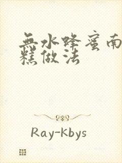 无水蜂蜜南瓜蛋糕做法