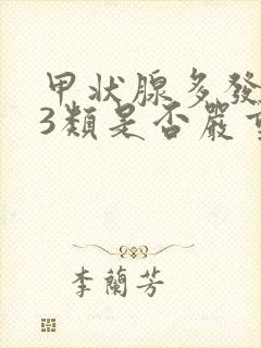 甲状腺多发结节3类是否严重封面